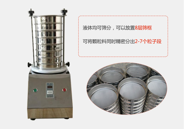 實驗室用試驗篩功能：液體均可篩分，可以放置8層篩框，可將顆粒料同時精密分出2-7個粒子段。