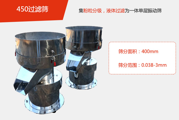 450過濾篩機(jī)屬于單層的振動(dòng)篩分機(jī),其主要的用于物料的篩分過濾,特別針對(duì)于液體物料的過濾目的。