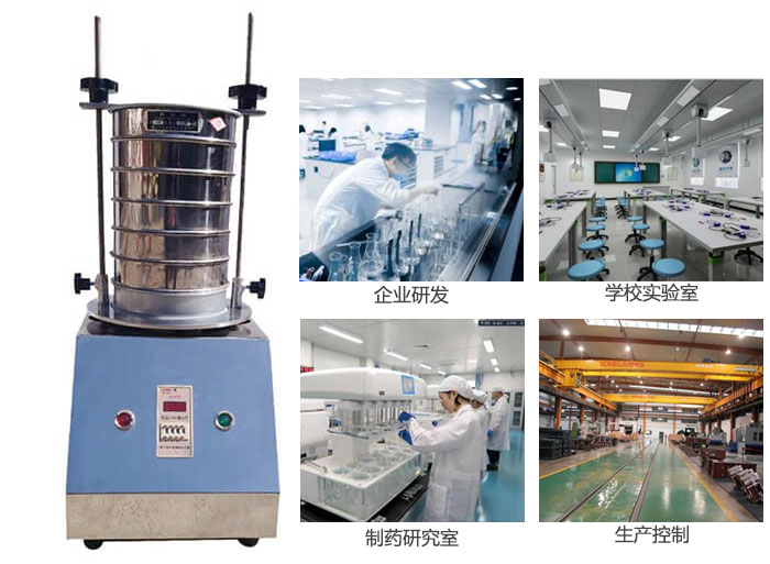 試驗篩適用行業(yè):化工,實驗室,礦場,塑料,藥品等。