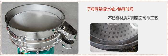 旋振篩采用子母網(wǎng)架設(shè)計減少換網(wǎng)時間，不銹鋼材質(zhì)采用鏡面制作工藝。