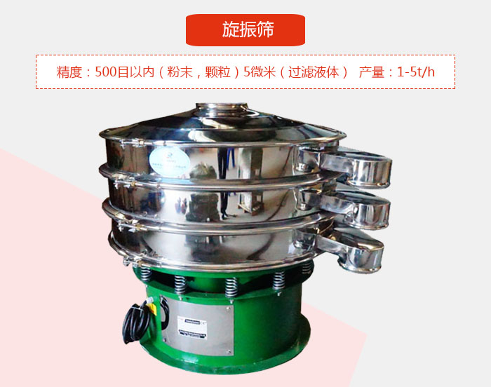 旋振篩精度:500目以內(粉末,顆粒)5微米(過濾液體)產量:1-5t/h
