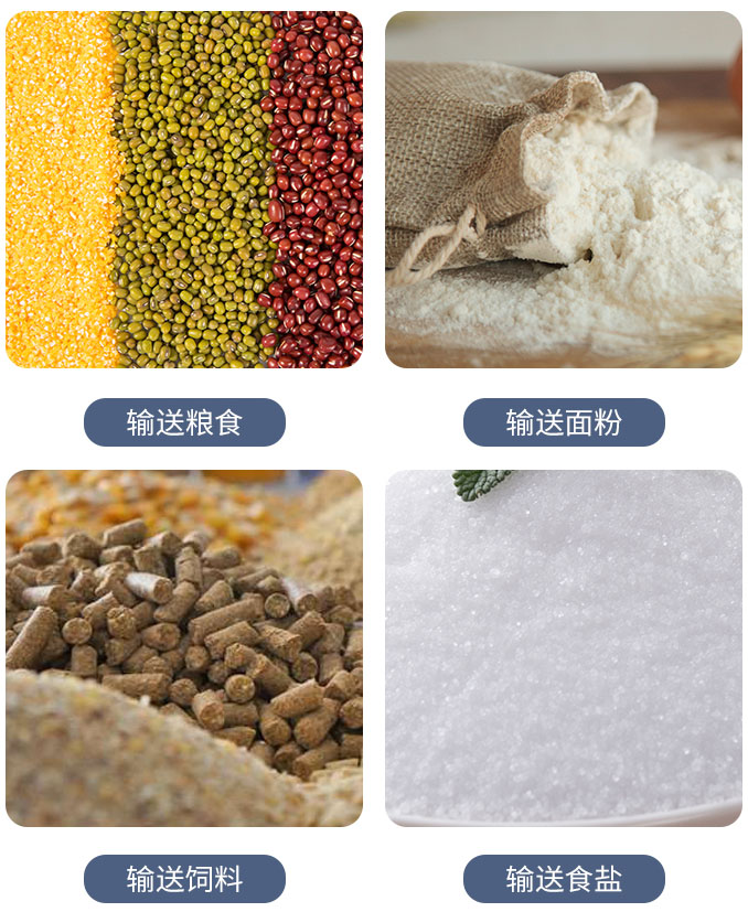 糧食螺旋輸送機可輸送糧食，面粉，飼料，食鹽等物料。
