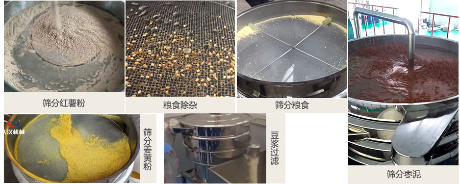 食品衛(wèi)生振動(dòng)篩篩分紅薯粉，糧食，棗泥，姜黃粉，豆?jié){等物料使用現(xiàn)場(chǎng)