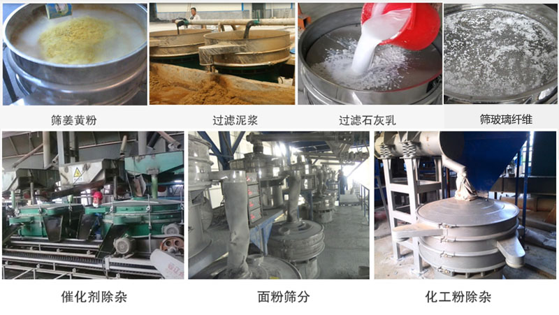 直徑600型振動篩篩分姜黃粉，玻璃纖維；過濾泥漿，石灰乳；催化劑，面粉，化工粉除雜等使用現場。