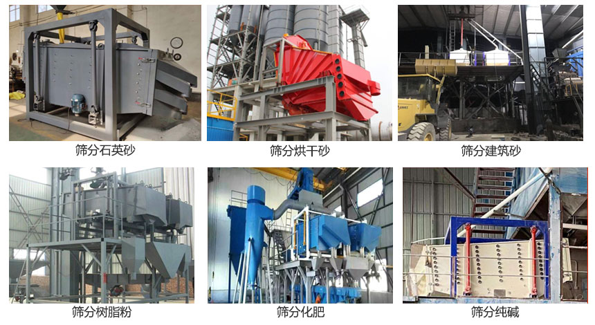 方形搖擺篩篩分石英砂，建筑砂，烘干砂，樹脂粉，化肥，純堿等物料使用現場展示。