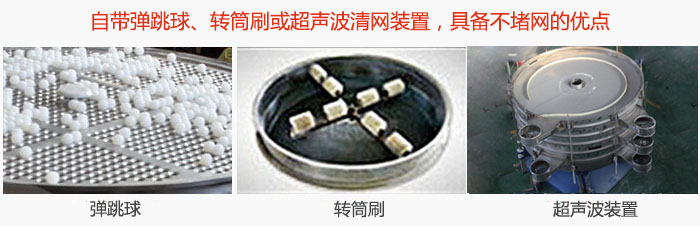 搖擺篩分機自帶彈跳球、轉筒刷或超聲波清網裝置，具備不堵網的優點