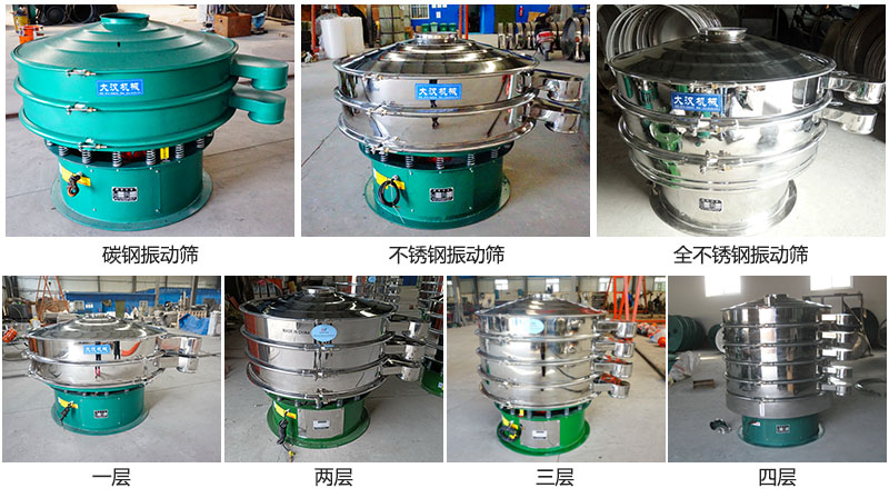 大漢振動篩定制系列：材質：碳鋼，不銹鋼，全不銹鋼。層級：一層，兩層，三層，四層。