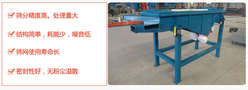 1，小型直線篩特點：篩分精度高，處理量大。2，結(jié)構(gòu)簡單，耗能少噪音低。篩網(wǎng)使用壽命長。3，密封性好，無粉塵溢散。