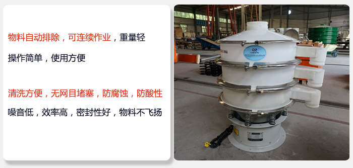 600型聚丙烯振動篩特點:物料自動排除，可連續(xù)作業(yè)重量輕操作簡單，使用方便。清洗方便，無網(wǎng)目堵塞防腐蝕，防酸性，效果好，噪音低，效率高，密封性好，物料不飛揚，氣密性好。