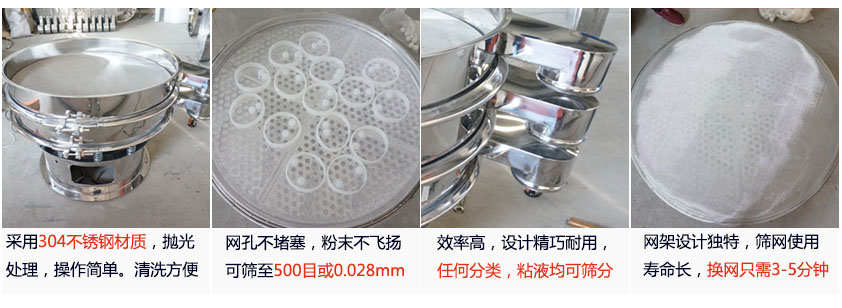 里外剖光振動(dòng)篩的特點(diǎn)：1，效率高：效率高，設(shè)計(jì)精巧耐用，任何分類，粘液均可篩分。2，操作簡(jiǎn)單采用優(yōu)質(zhì)材料，篩網(wǎng)更換容易，操作簡(jiǎn)單，清洗方便。3，網(wǎng)孔不堵塞：網(wǎng)孔不堵塞，粉末不飛揚(yáng)，可篩至500目或0.028mm4，精細(xì)做工：產(chǎn)品經(jīng)過嚴(yán)格加工程序，，做工精細(xì)美觀耐用。5，網(wǎng)架設(shè)計(jì)：篩網(wǎng)使用時(shí)間長(zhǎng)久，往往快只需3-5分鐘。