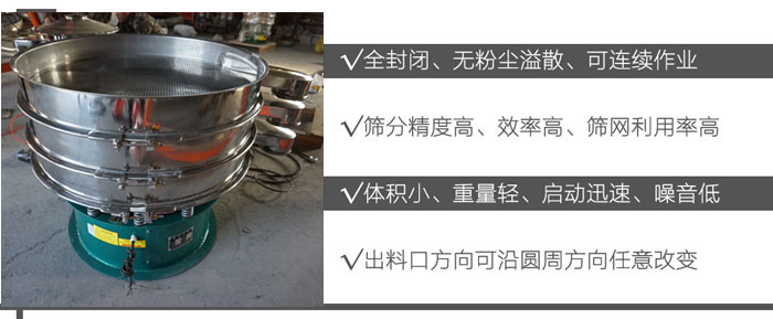 DH-800振動篩：全封閉，無粉塵溢散，可連續(xù)作業(yè)。篩分精度高，效率高，篩網(wǎng)利用率高。體積小，重量輕，啟動迅速，噪音低。出料口方向可沿圓周方向任意改變。