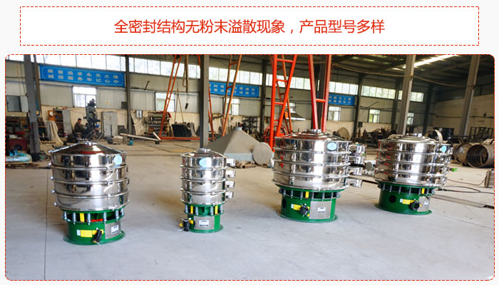 氧化鐵顆粒振動篩采用全密封結構無粉末溢散現(xiàn)象,產(chǎn)品型號多樣。