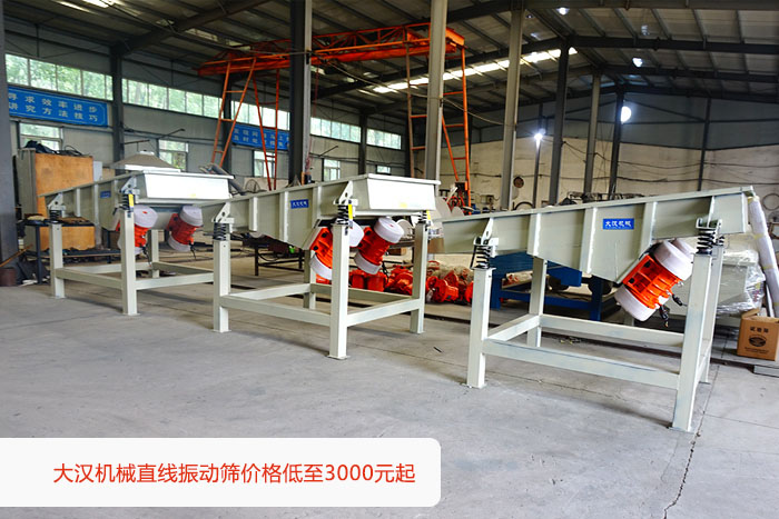 直線振動(dòng)篩價(jià)格:3000元起