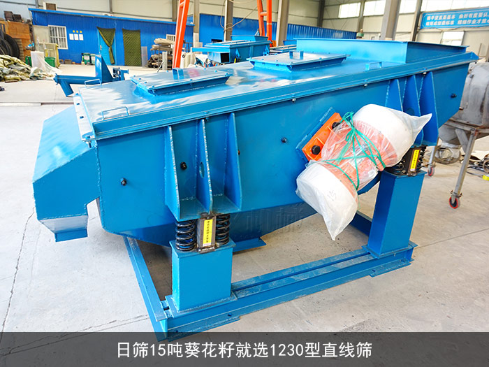 1230型直線篩