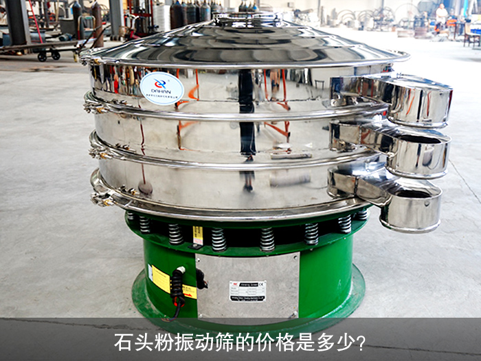 石頭粉振動篩