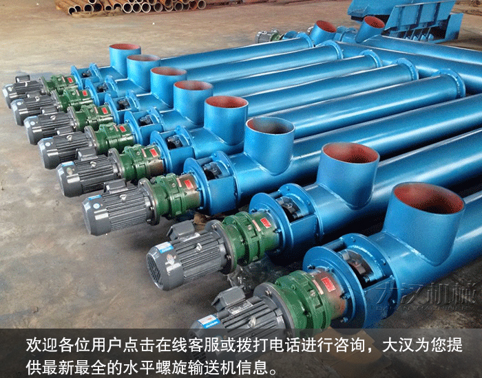 水平螺旋輸送機