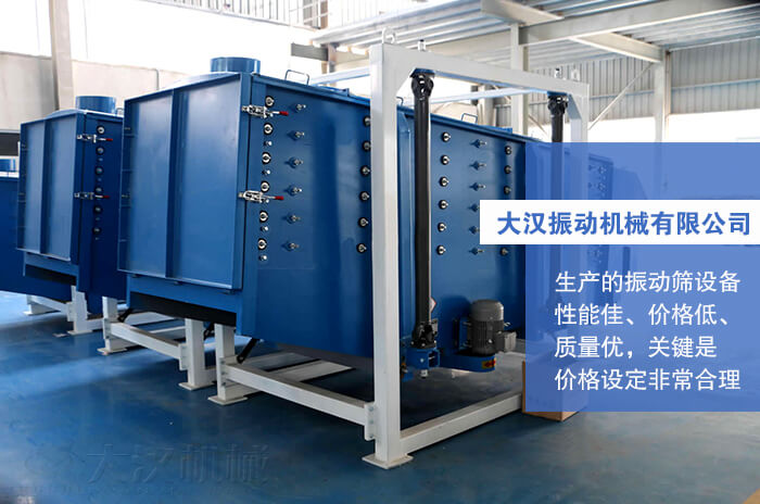 大漢振動機械有限公司：生產的方形搖擺篩性能佳，價格低，質量優，關鍵是價格設定非常合理。