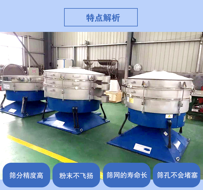 搖擺篩的特點：篩分精度高，粉末不飛揚，篩網的壽命長，篩孔不會堵塞。
