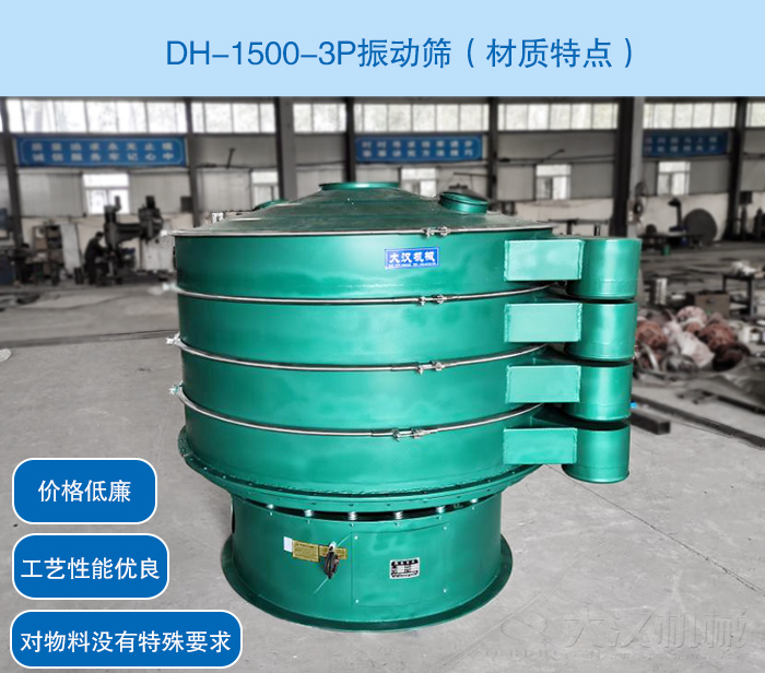 DH-1500-3P振動(dòng)篩