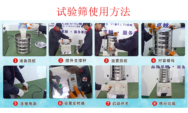 試驗篩使用方法:1,插好電源。2,松開兩側的螺母3,提升支撐桿。4,放入篩框后先擰緊兩側的螺母。5,然后再擰緊上邊的兩個螺母6.開啟啟動開關。7,根據(jù)需要設定時器。8,篩分結束關閉開關。