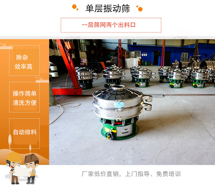 單層振動篩的特點：效率高，設(shè)計精巧耐用，任何粉類，粘液均可篩分，換網(wǎng)容易，操作簡單，清洗方便。網(wǎng)孔不堵塞，粉末不飛揚，可篩至500目或0.028mm。雜質(zhì)粗料自動排出，可以連接作業(yè)。