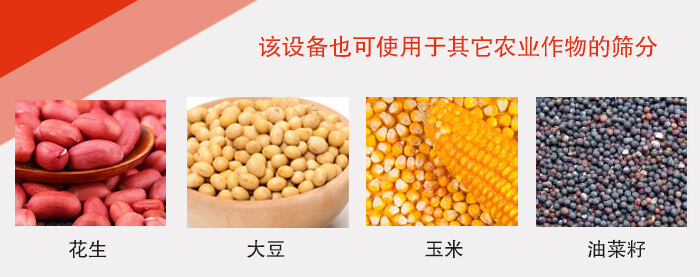 小麥清理振動篩適用于:花生,大豆,玉米,油菜籽等農(nóng)作物。